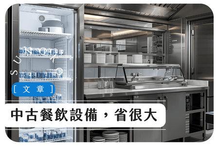 中古餐飲設備販售｜嵩格協助輕鬆開店
