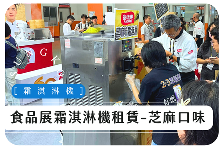 食品展霜淇淋機租賃-芝麻口味