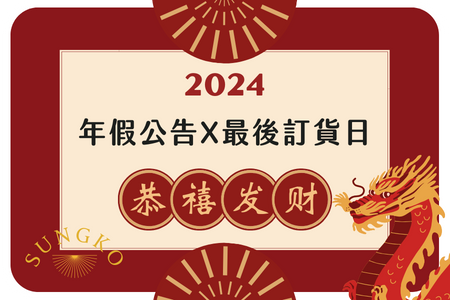 2024 - 嵩格年假公告X最後訂貨日