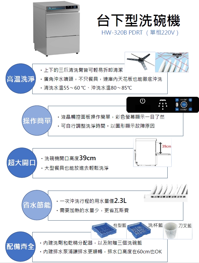 proimages/S012_Dishwasher/HW-320B_PDRT-台下型洗碗機-介紹.jpg