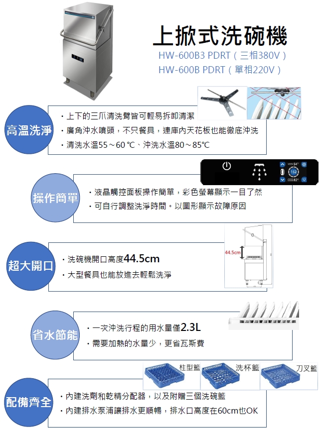 proimages/S012_Dishwasher/HW-600B上掀式洗碗機-內容.jpg