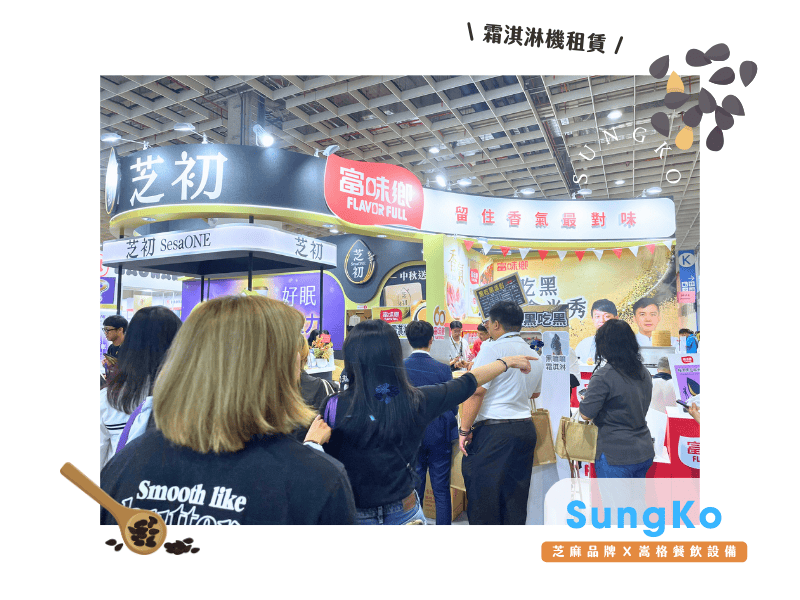 proimages/blog/嵩格食品展霜淇淋機租賃-芝麻口味1.png