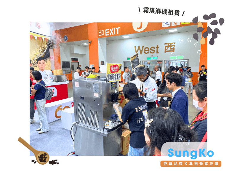 proimages/blog/嵩格食品展霜淇淋機租賃-芝麻口味2.png