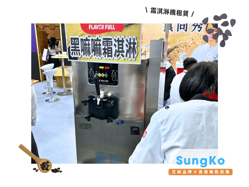 proimages/blog/嵩格食品展霜淇淋機租賃-芝麻口味3.png proimages/blog/嵩格食品展霜淇淋機租賃-芝麻口味3.png