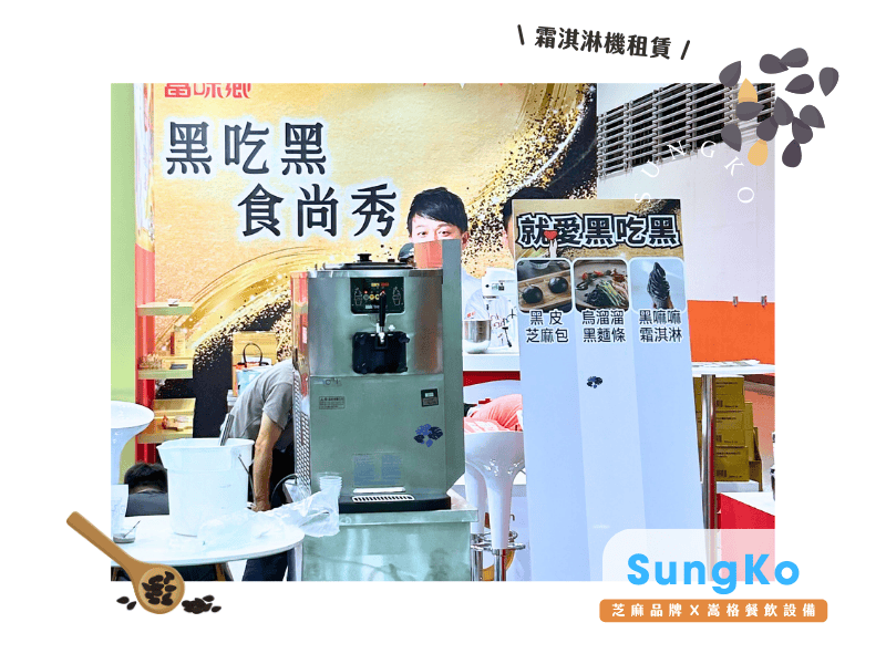 proimages/blog/嵩格食品展霜淇淋機租賃-芝麻口味4.png